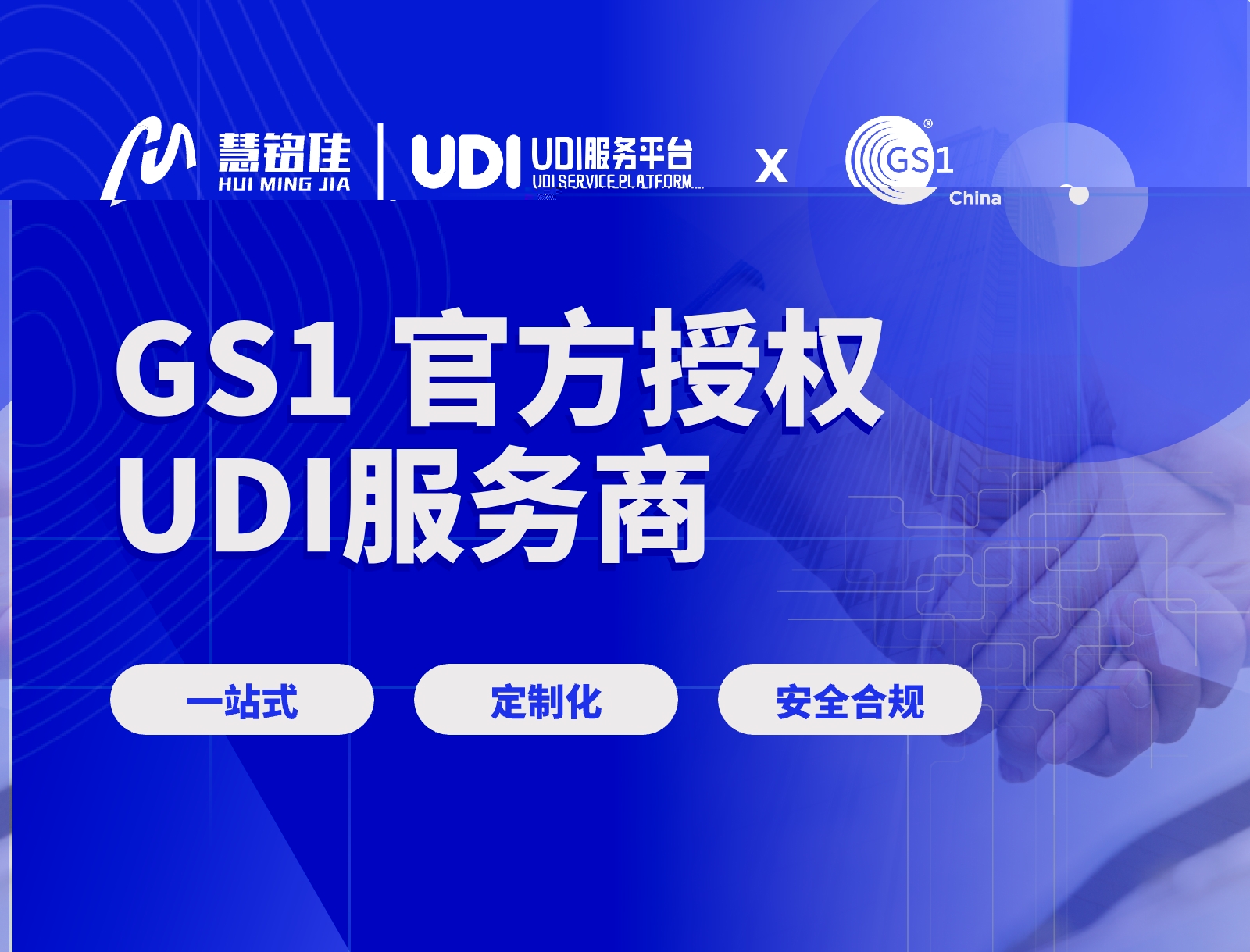 GS1官方推荐服务商——认准28圈科技【UDI服务平台】