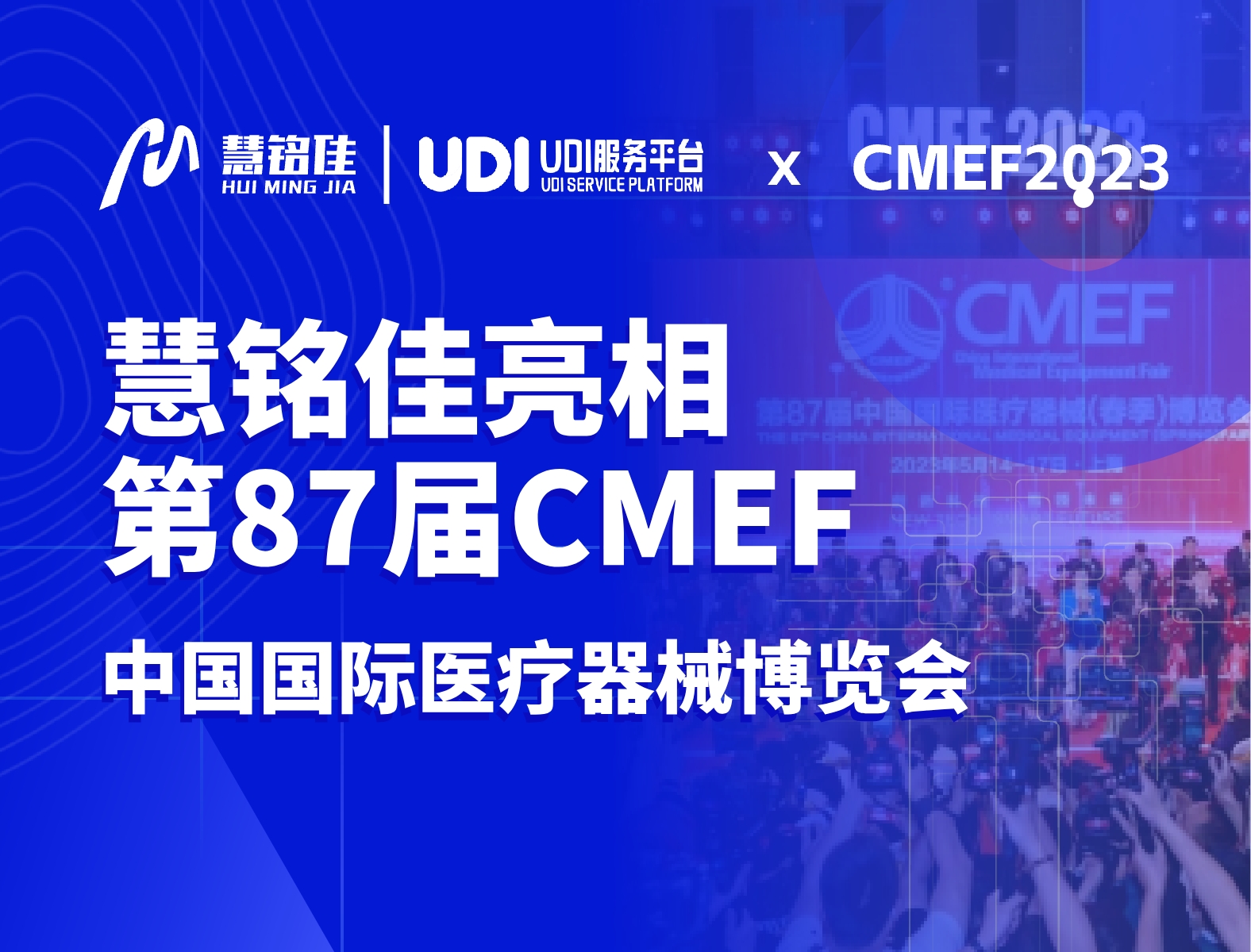 上海CMEF | 数字化时代，慧铭科技与您一路同行