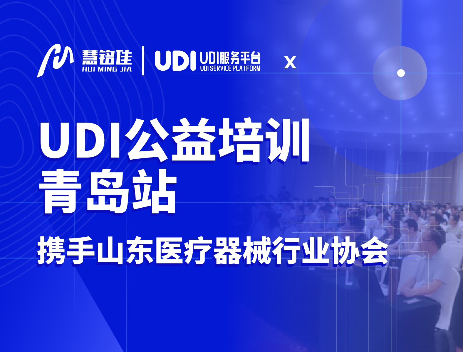 慧铭科技携手山东医疗器械行业协会 | UDI公益培训•青岛站圆满举办