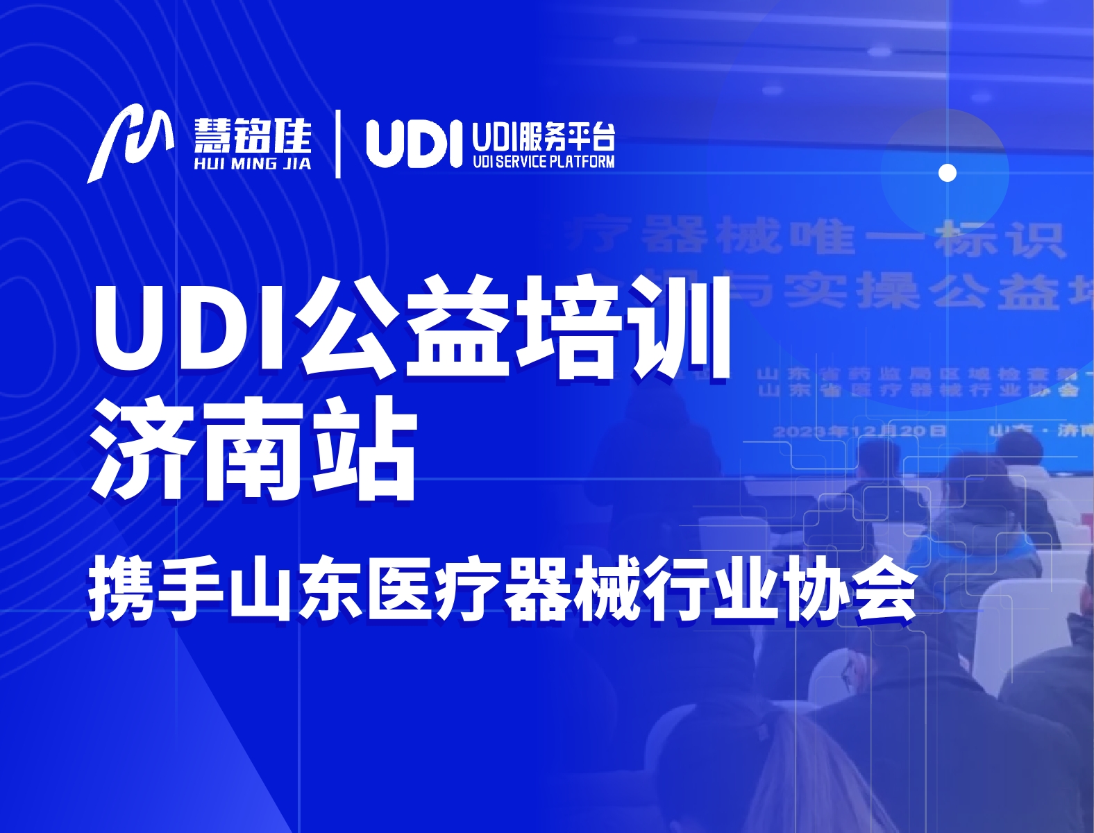 UDI服务平台携手山东医疗器械行业协会 | UDI公益培训•济南站圆满举办