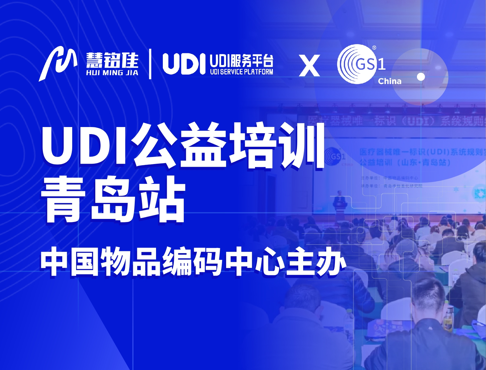 28圈参与中国物品编码中心UDI公益培训（青岛站）协办工作，助力指导企业实施UDI