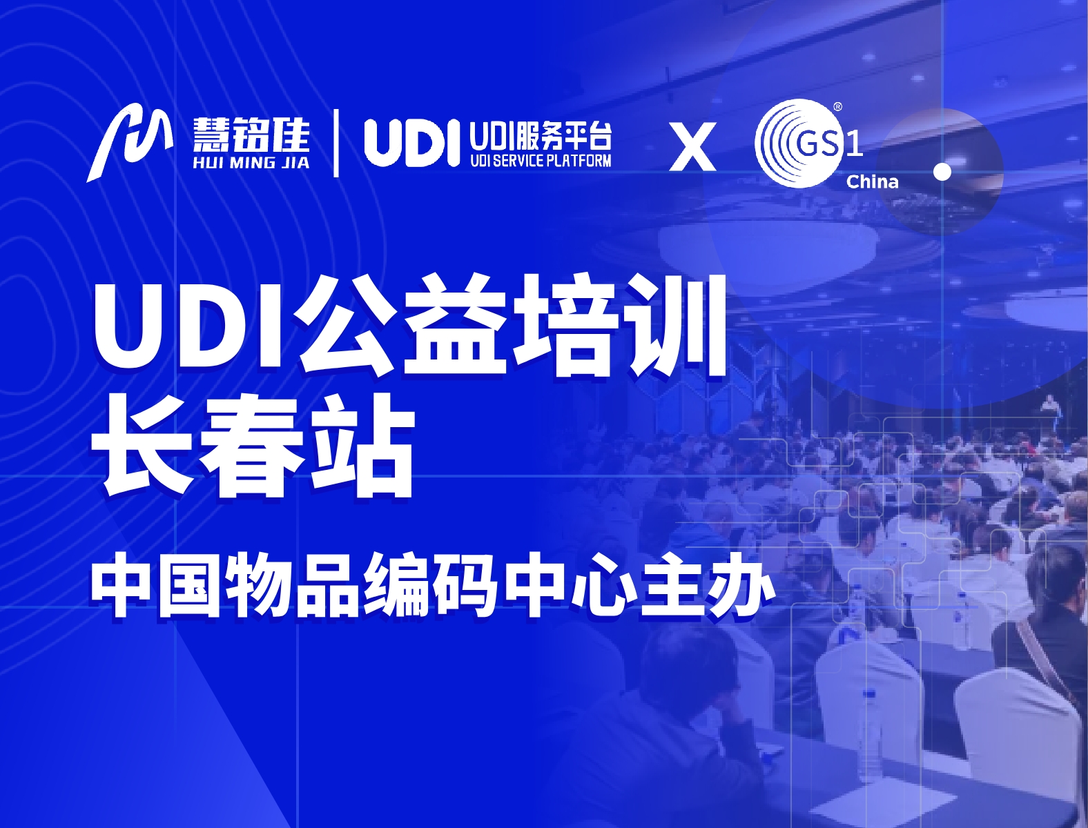 28圈参与中国物品编码中心UDI公益培训（长春站）协办工作，助力指导企业实施UDI