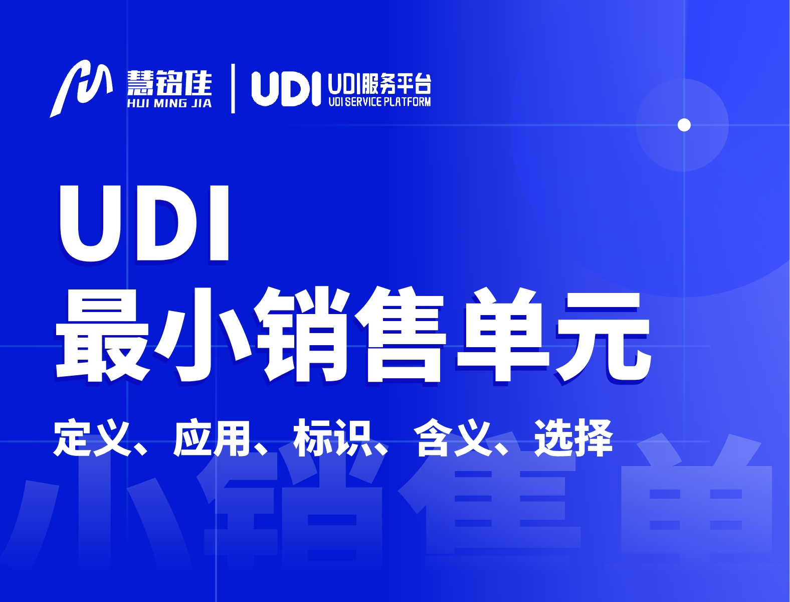 UDI中的最小销售单位指的是什么？