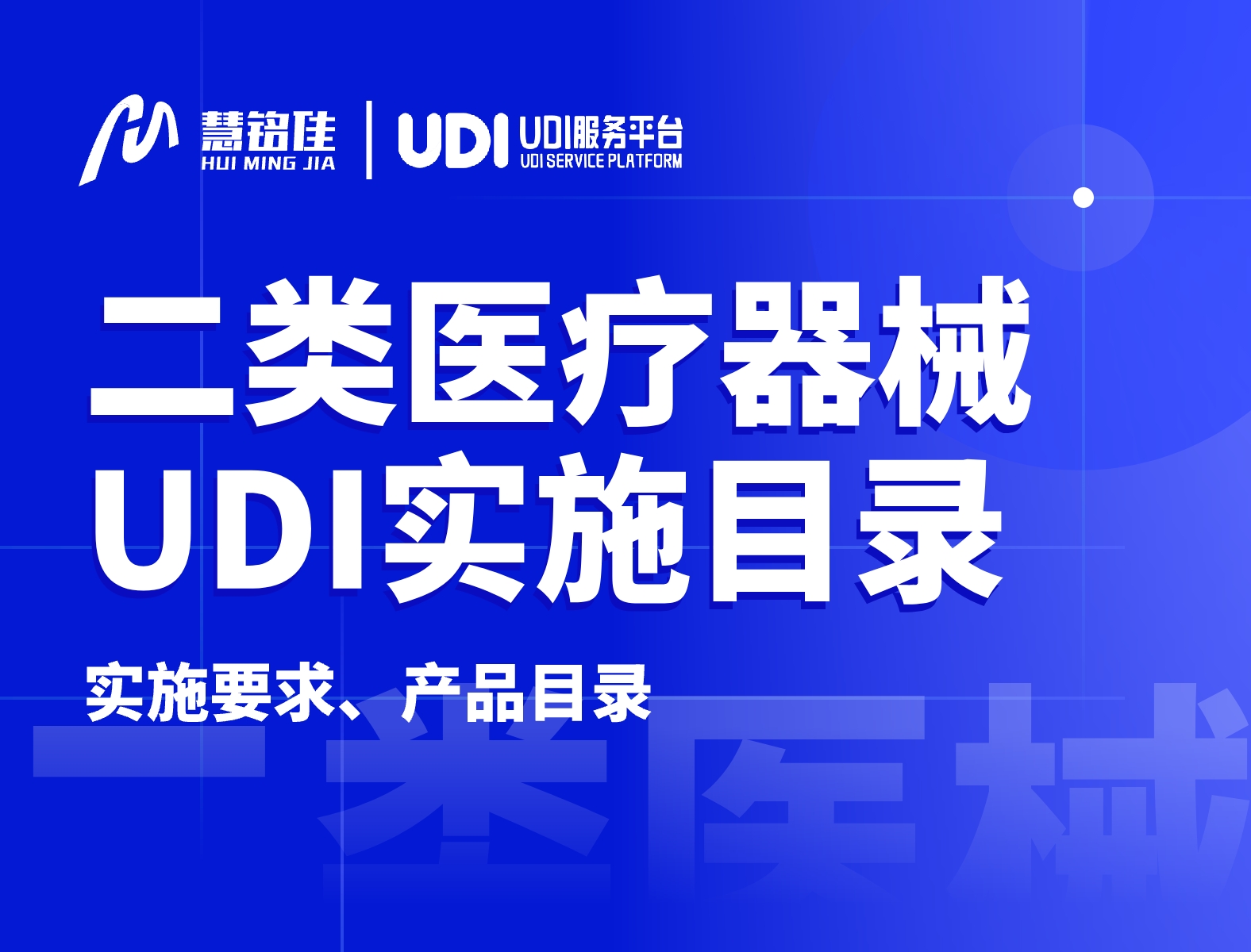 二类医械产品的UDI实施，2024年6月1日即将开始！（附目录）