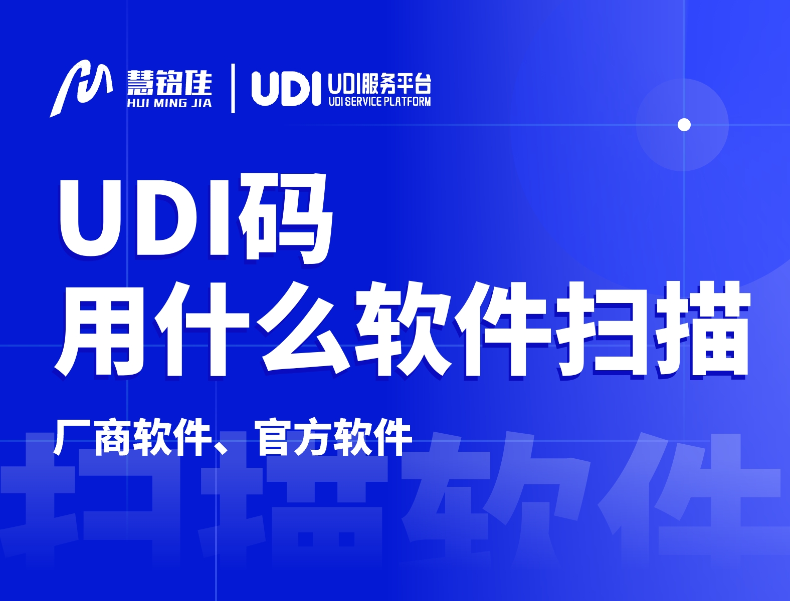 udi码用什么软件扫描相对来讲比较好？