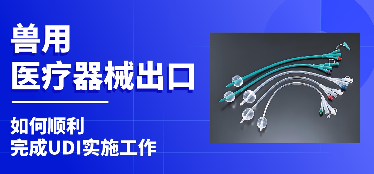 UDI案例 | 兽用医疗器械出口需要UDI，如何顺利完成操作？