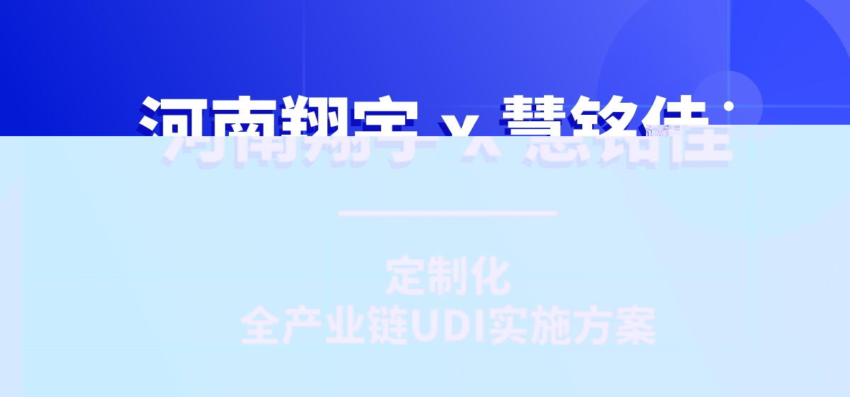 「 平台赋能，携手共赢 」UDI服务平台与河南翔宇医疗达成深度合作！