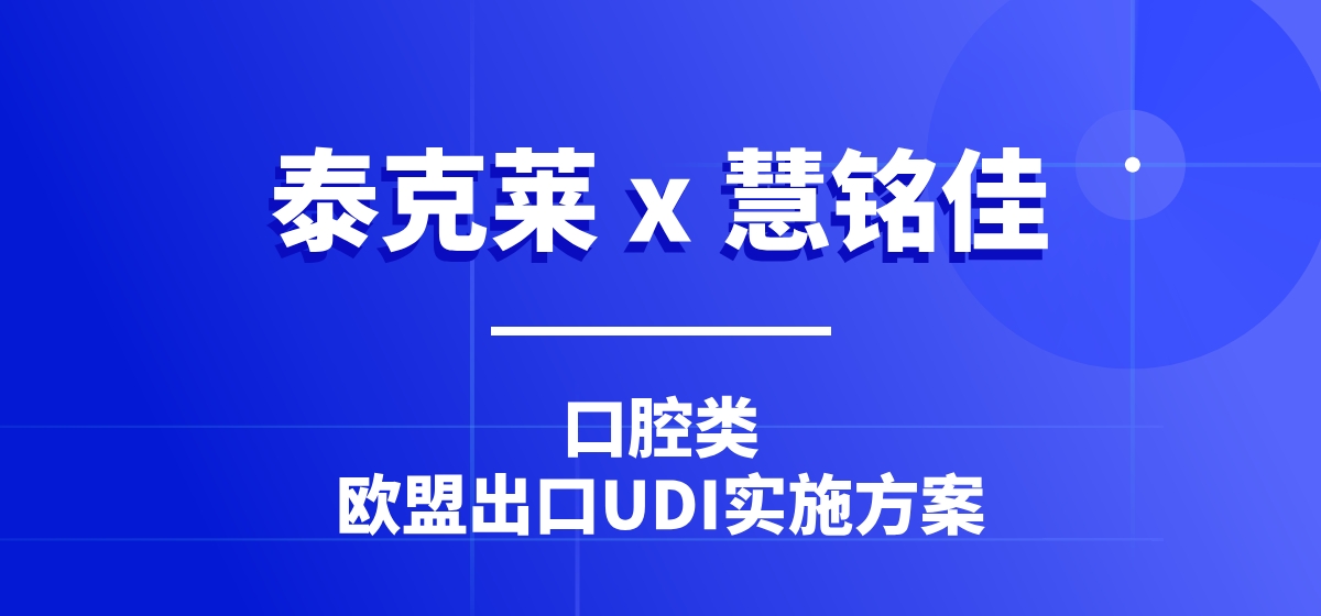 UDI案例 | 出口的口腔类产品如何应用GS1标准实现UDI合规实施？