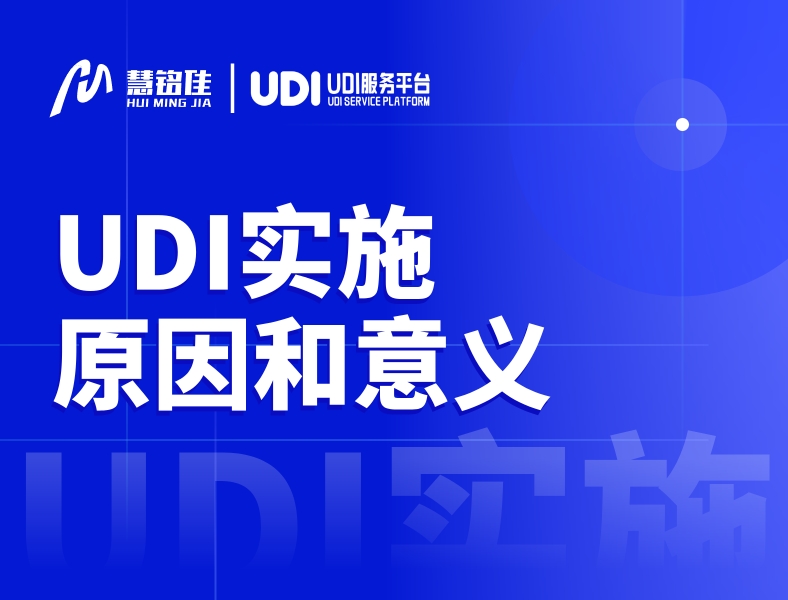 UDI实施的原因和意义