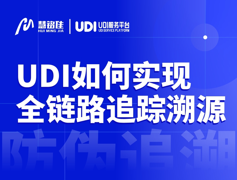 UDI系统是怎么实现全链路追踪溯源