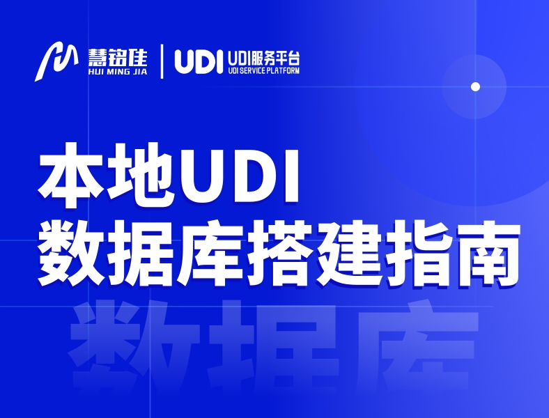 医疗器械企业本地化UDI数据库搭建指南