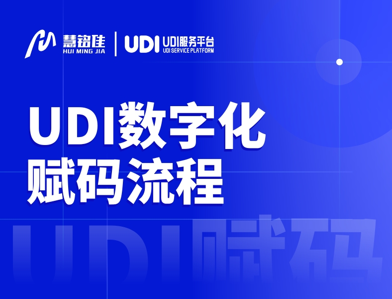 UDI数字化赋码流程是什么？