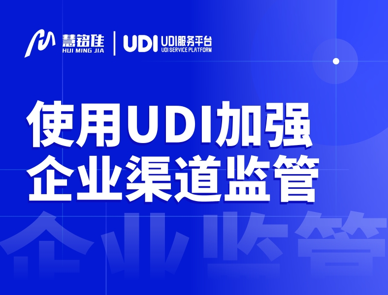 使用UDI加强医疗器械企业渠道监管