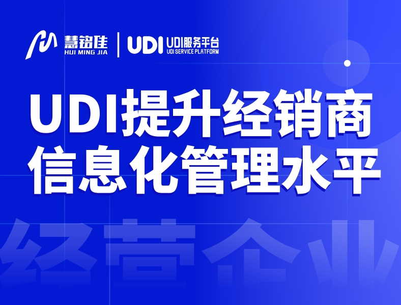 UDI系统是怎么提升经营企业信息化管理水平