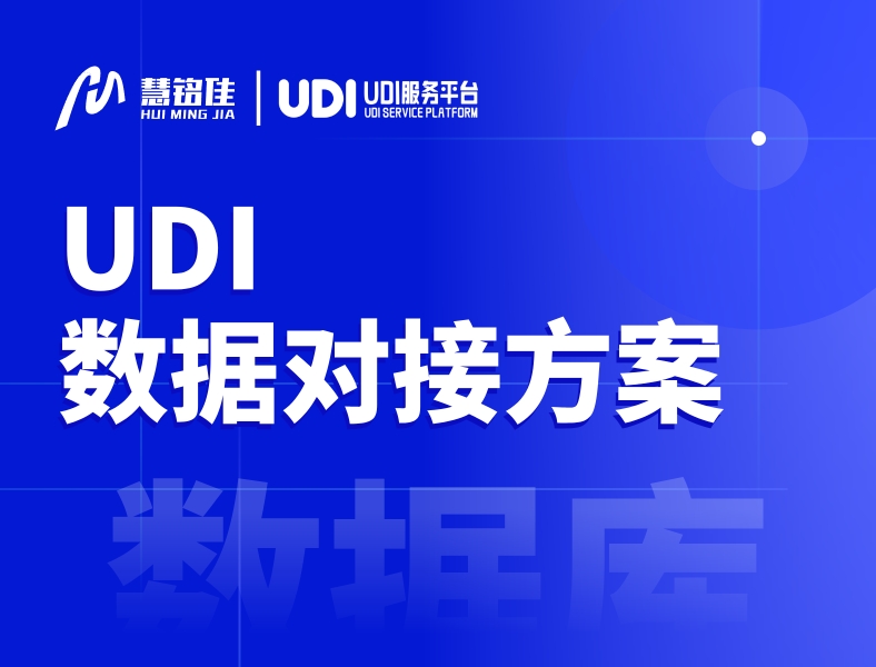 UDI实施中如何制定数据对接方案