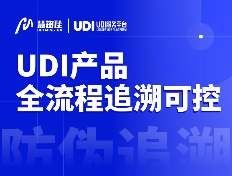 UDI产品全流程追溯可控