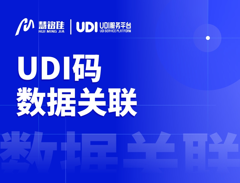 UDI码是怎么做数据关联？