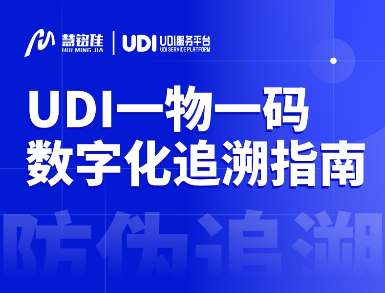 UDI一物一码追溯数字化指南