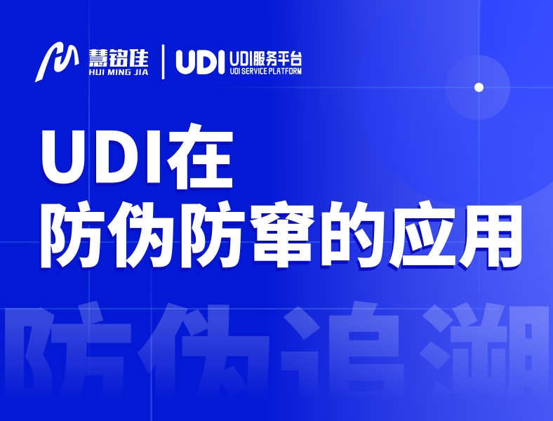 UDI在医疗器械防伪、防窜货中的应用