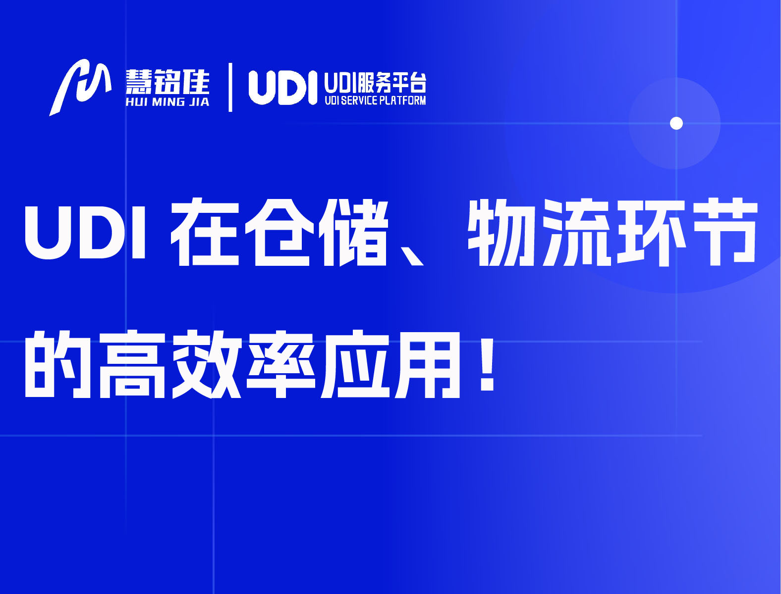 UDI在仓储、物流环节的高效率应用