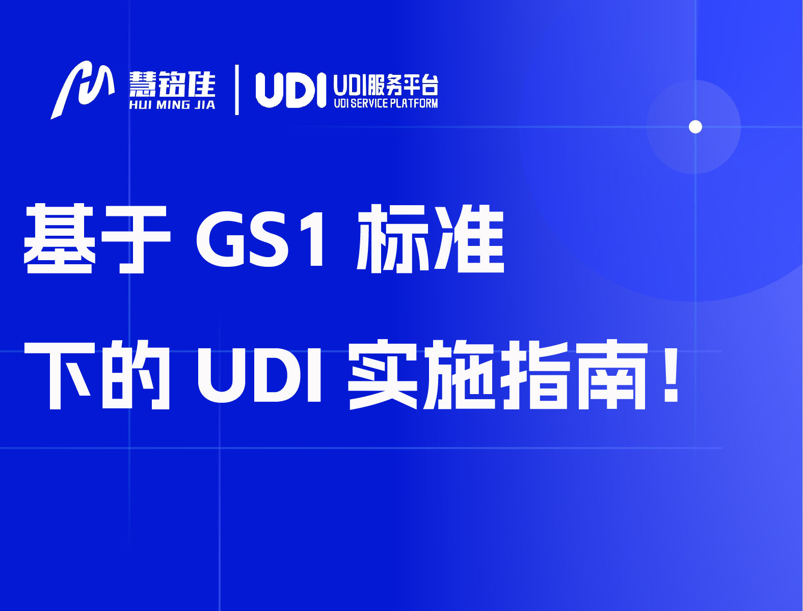 基于GS1标准下的UDI实施指南！