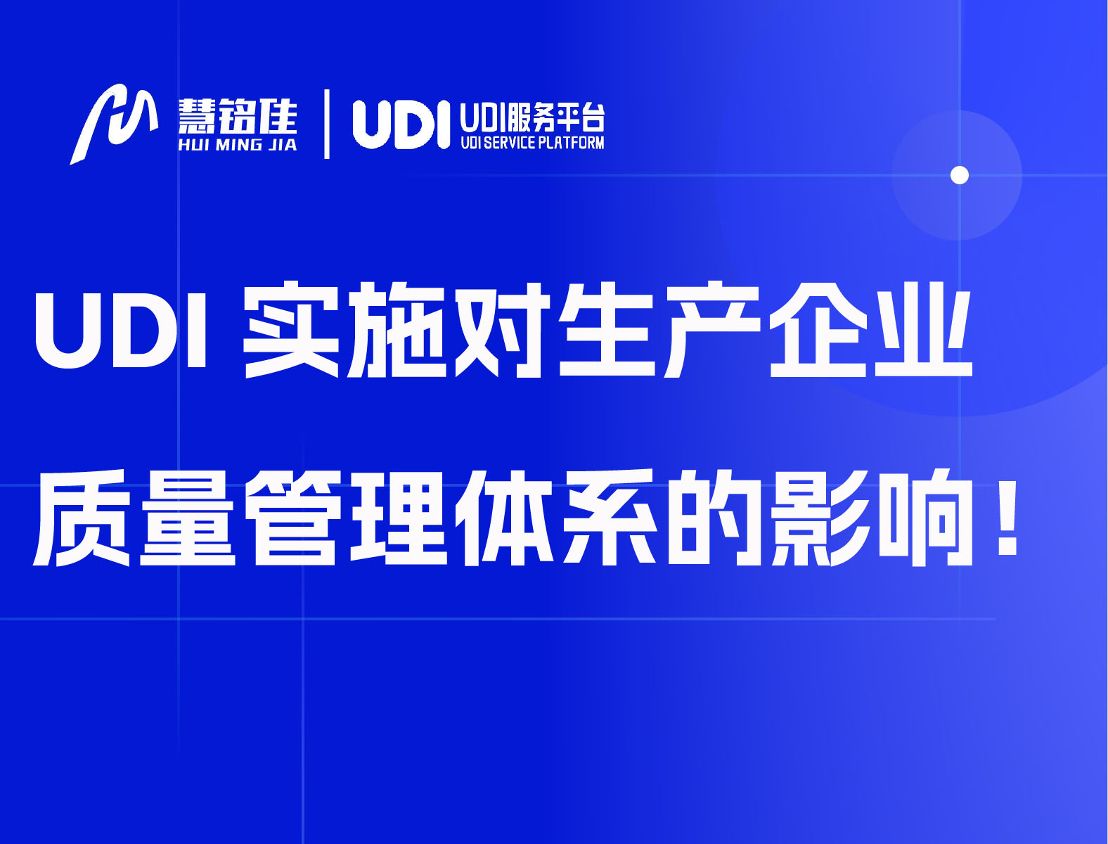 UDI实施对生产企业质量管理体系的影响