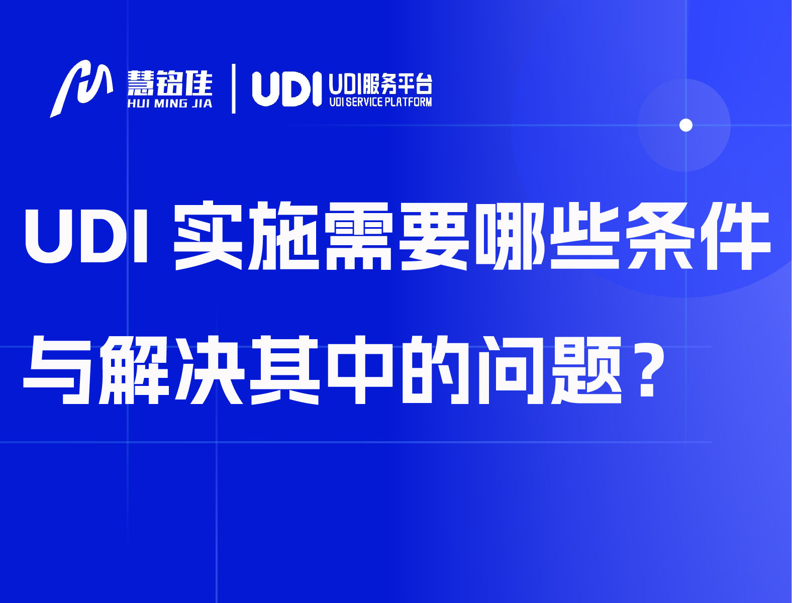 UDI实施需要哪些条件与解决其中的问题？