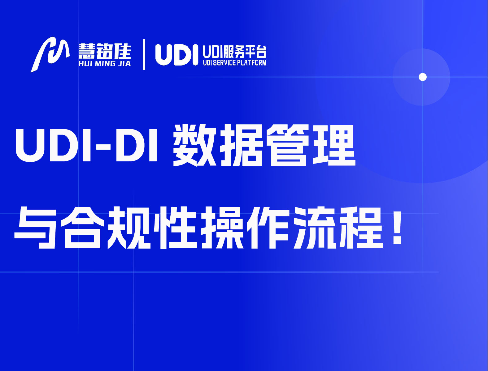 UDI-DI数据管理与合规性操作流程