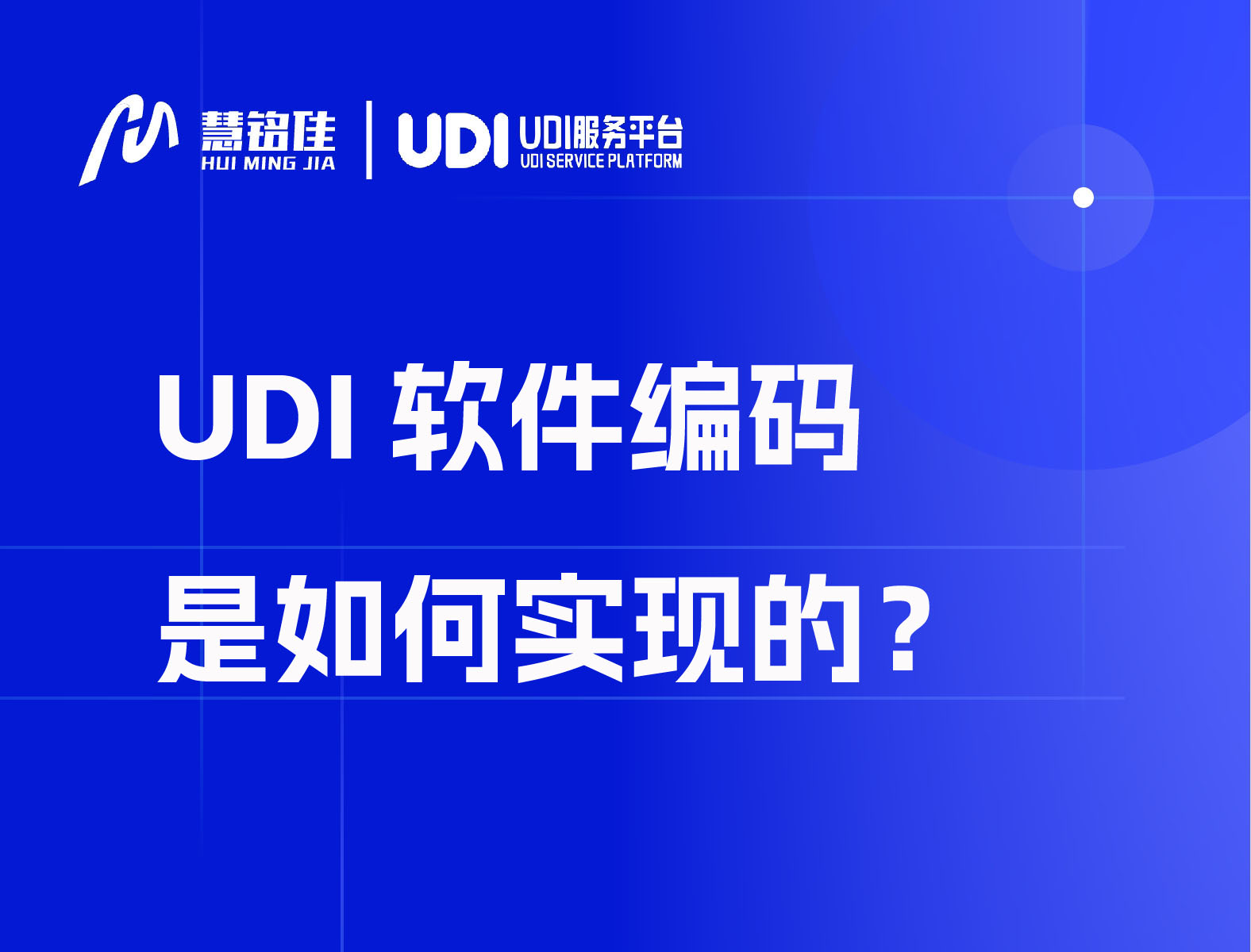 UDI软件编码是如何实现的？