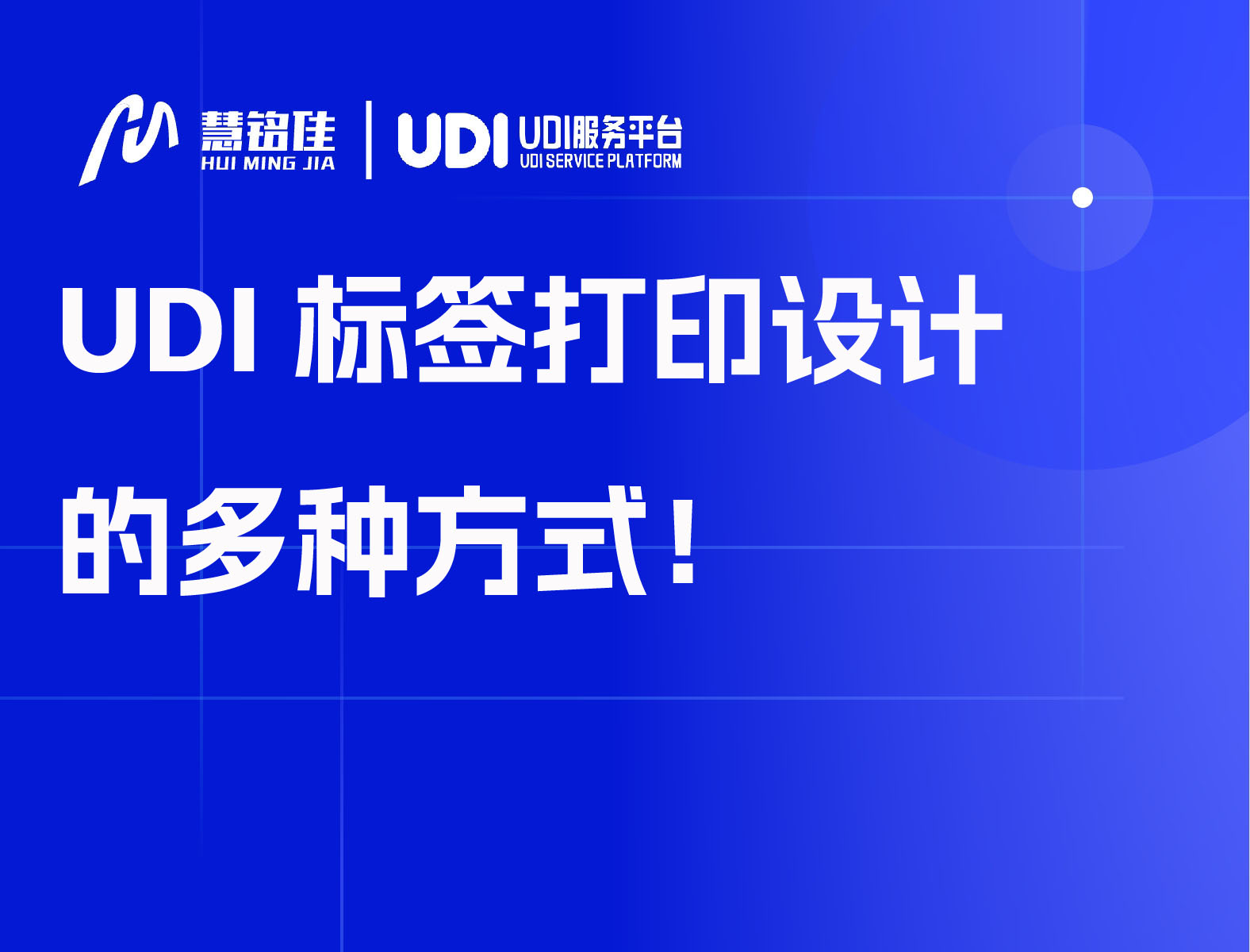 UDI 标签打印设计的多种方式