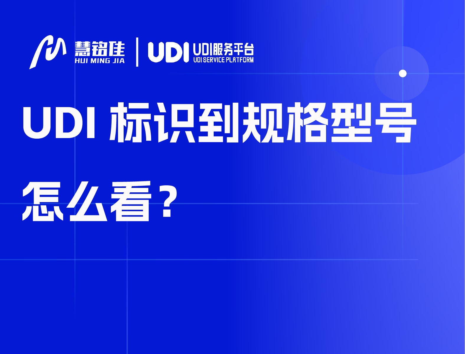 UDI标识到规格型号怎么看