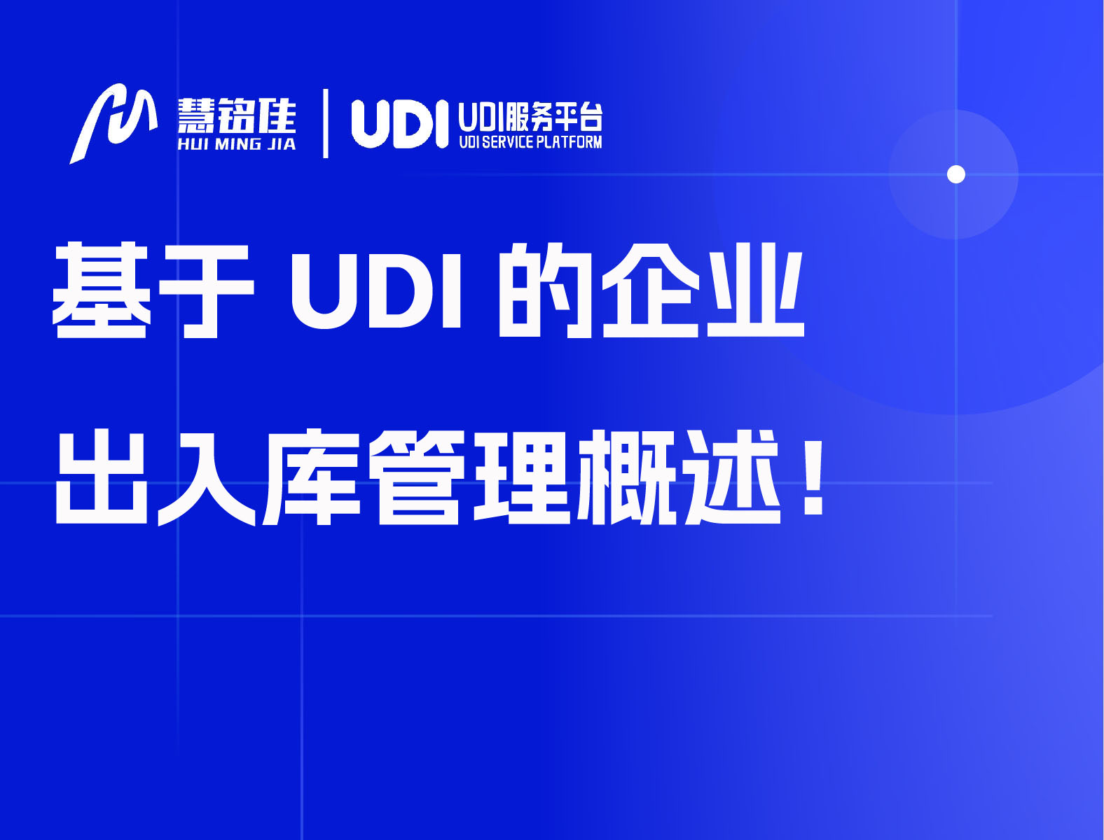 基于UDI的企业出入库管理概述