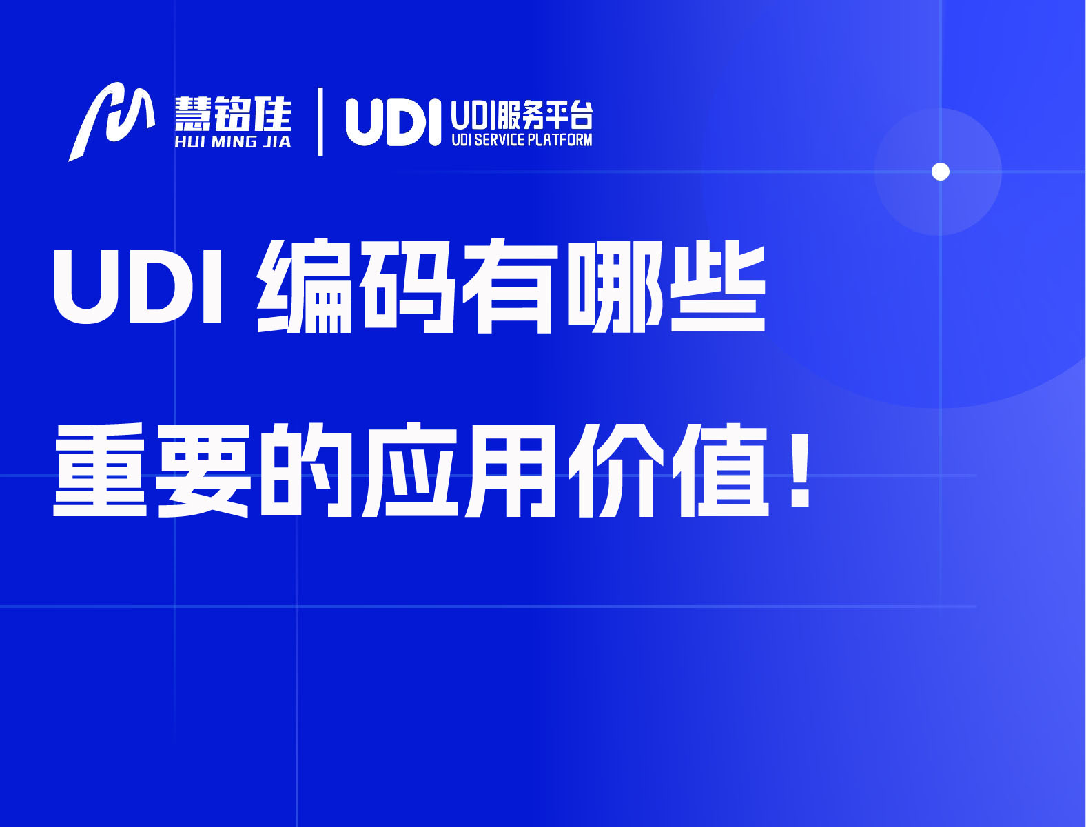 UDI编码有哪些重要的应用价值？