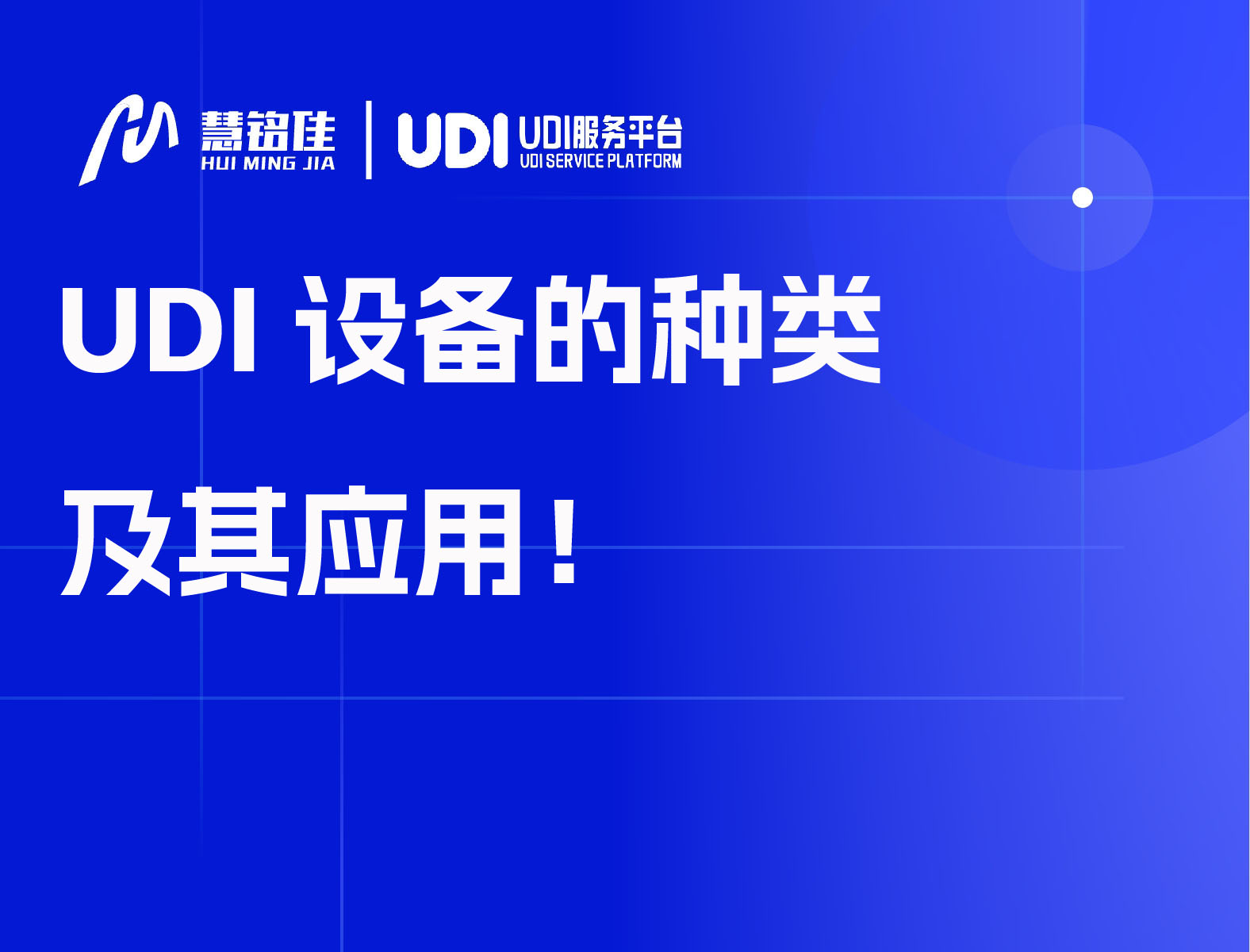 UDI设备的种类及其应用