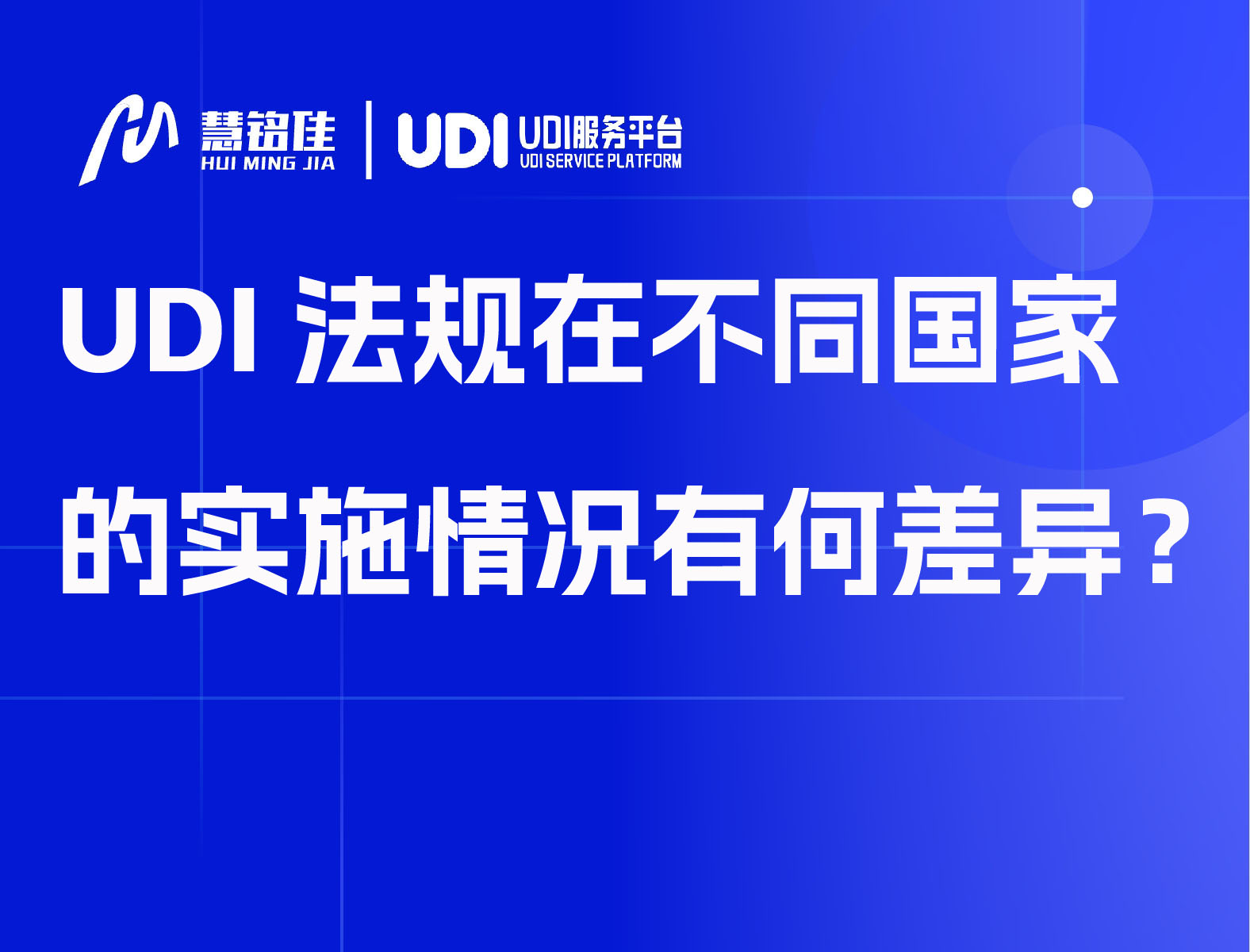 UDI法规在不同国家的实施情况有何差异？