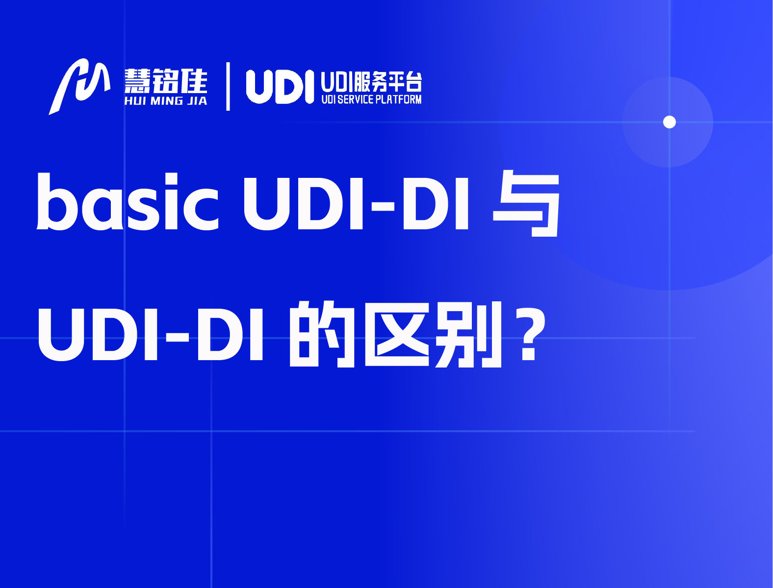 basic UDI-DI与UDI-DI的区别？