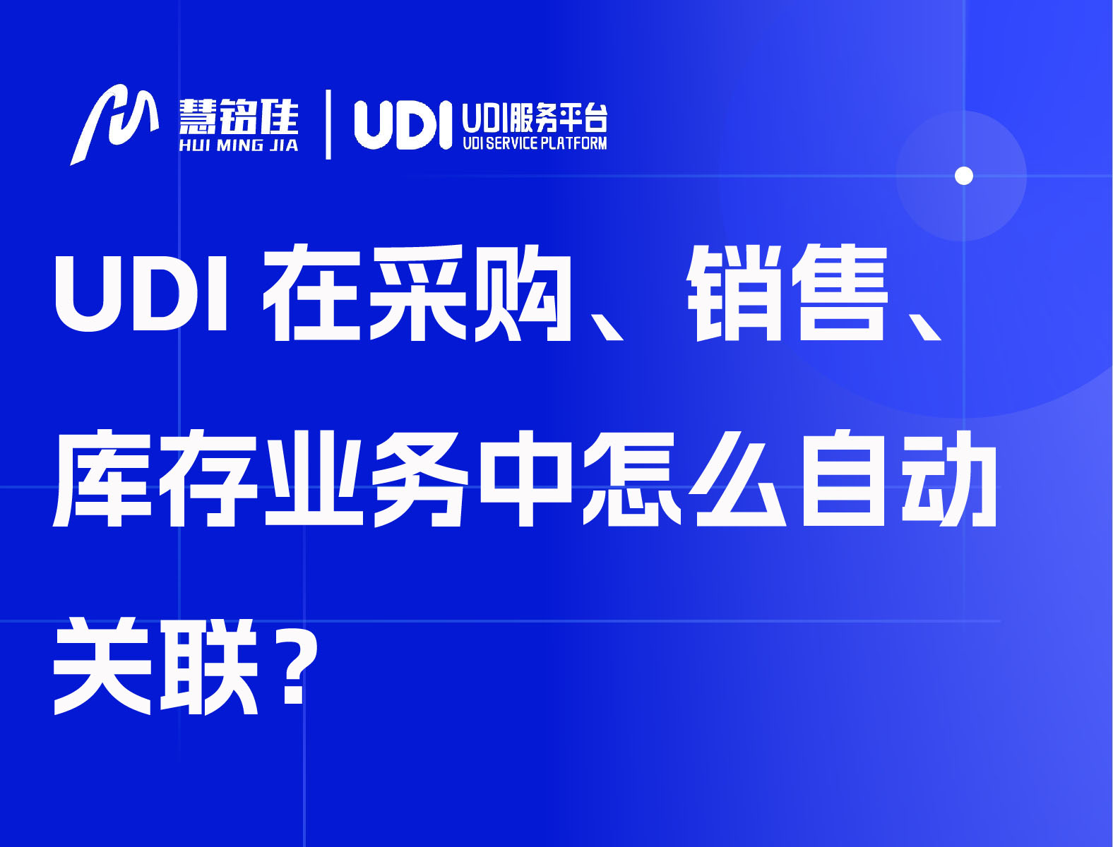 UDI在采购、销售、库存业务中怎么自动关联？