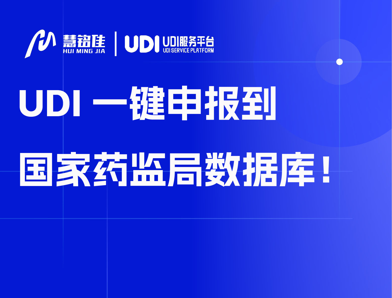 UDI一键申报到国家药监局数据库