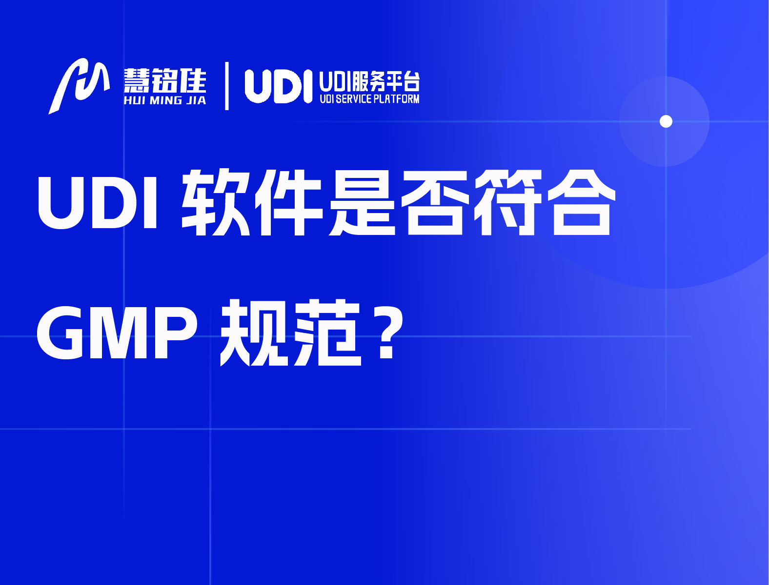 UDI软件是否符合GMP规范？