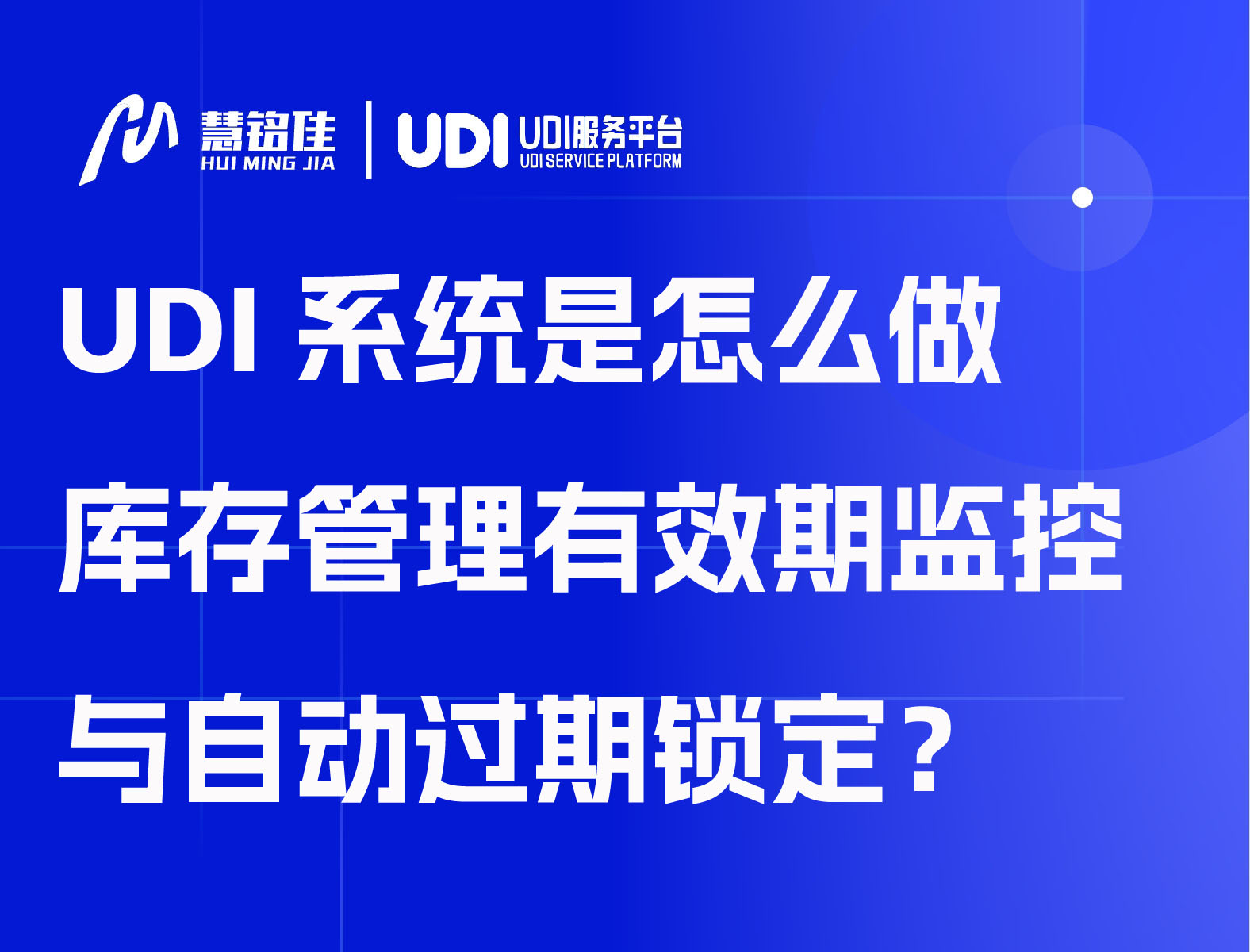 UDI系统是怎么做库存管理有效期监控与自动过期锁定？