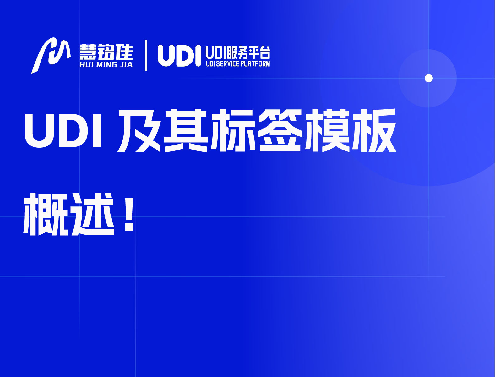 UDI及其标签模板概述