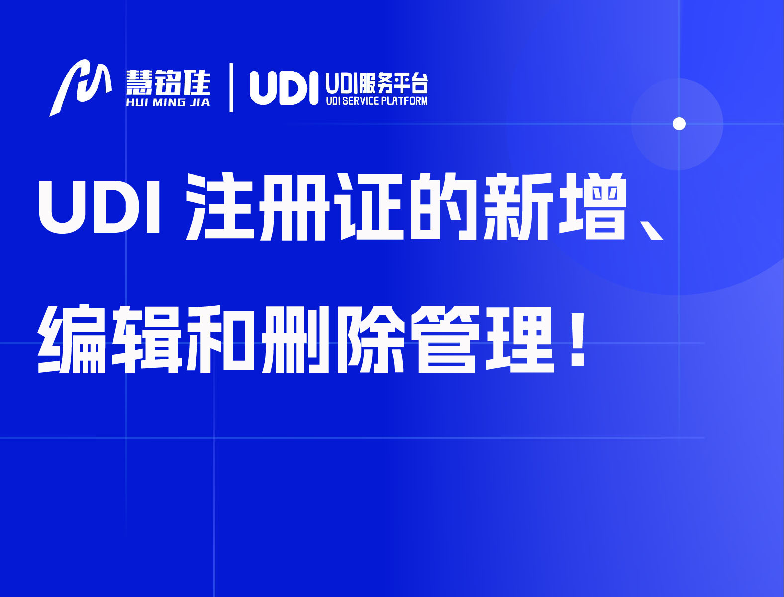 UDI注册证的新增、编辑和删除管理