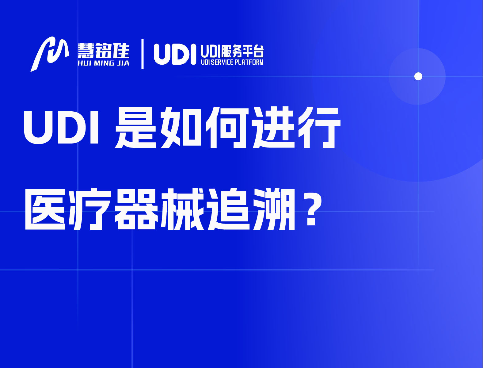 UDI是如何进行医疗器械追溯？