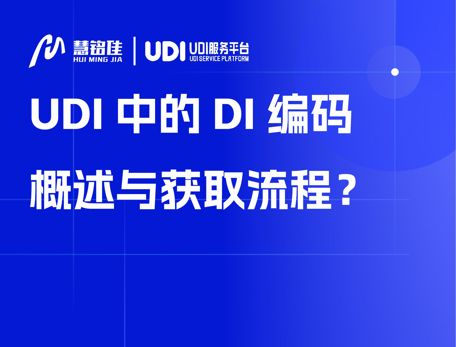 UDI中的DI编码概述与获取流程？