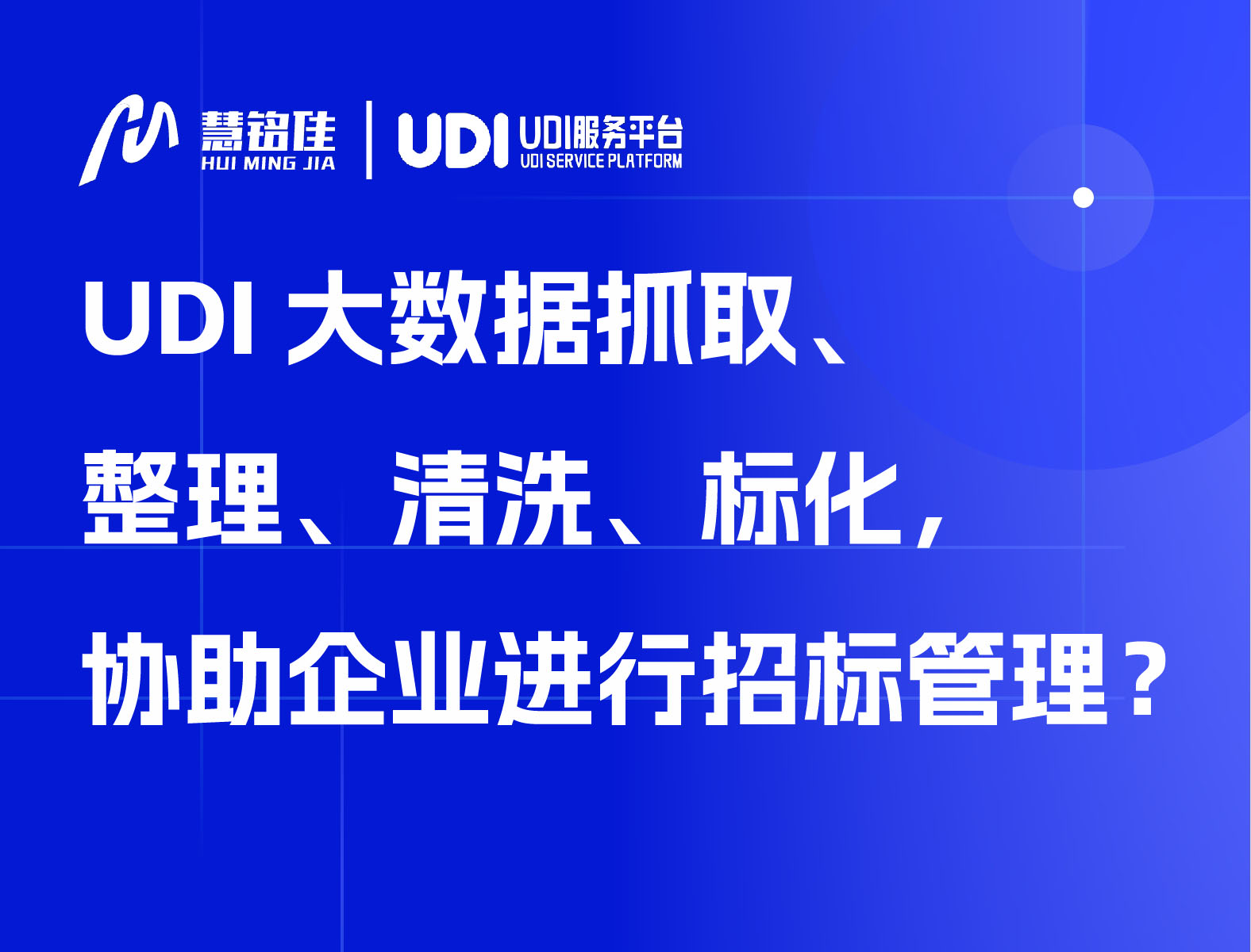 UDI大数据整理、清洗、标化，协助企业进行招标管理