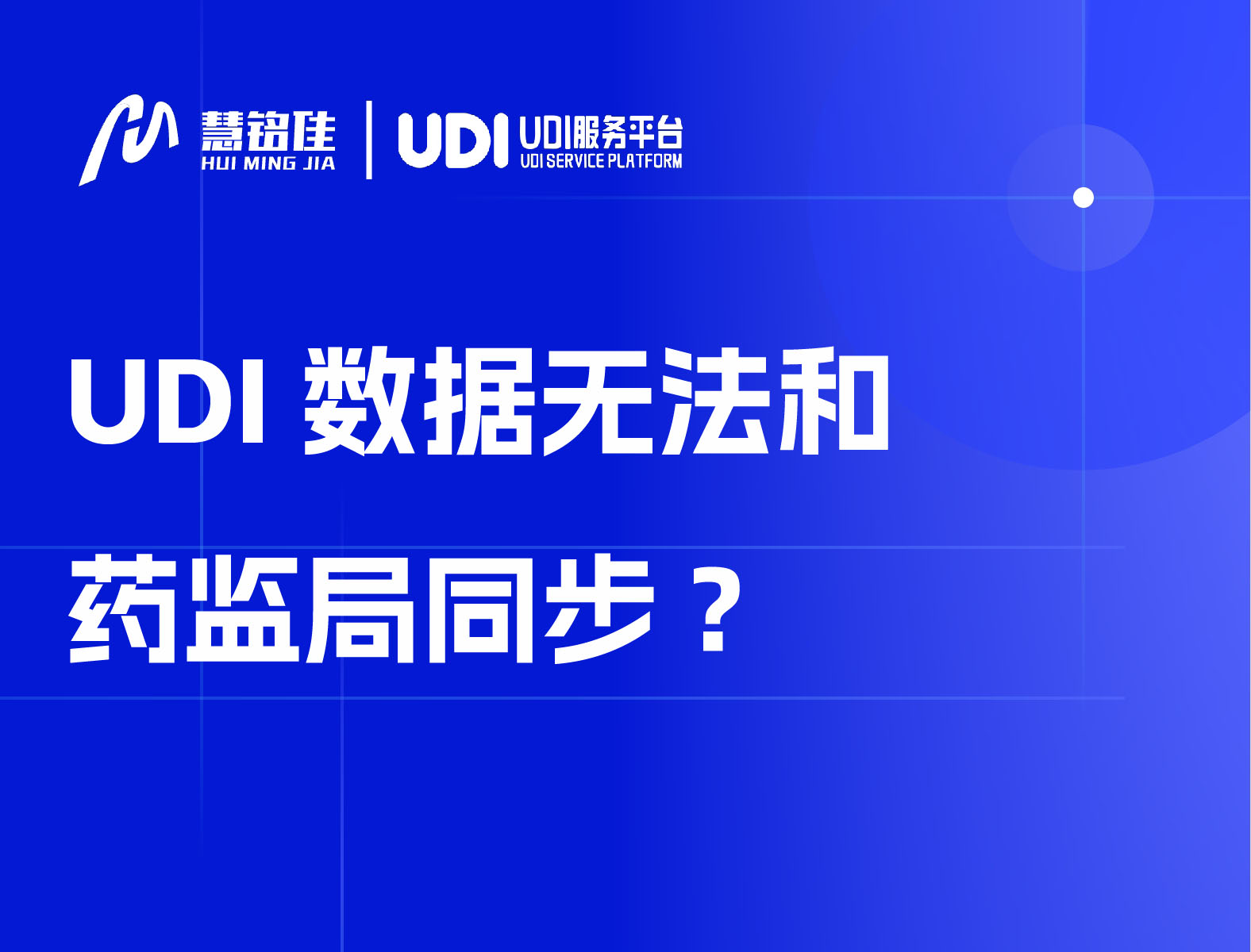 UDI数据无法和药监局同步怎么办？