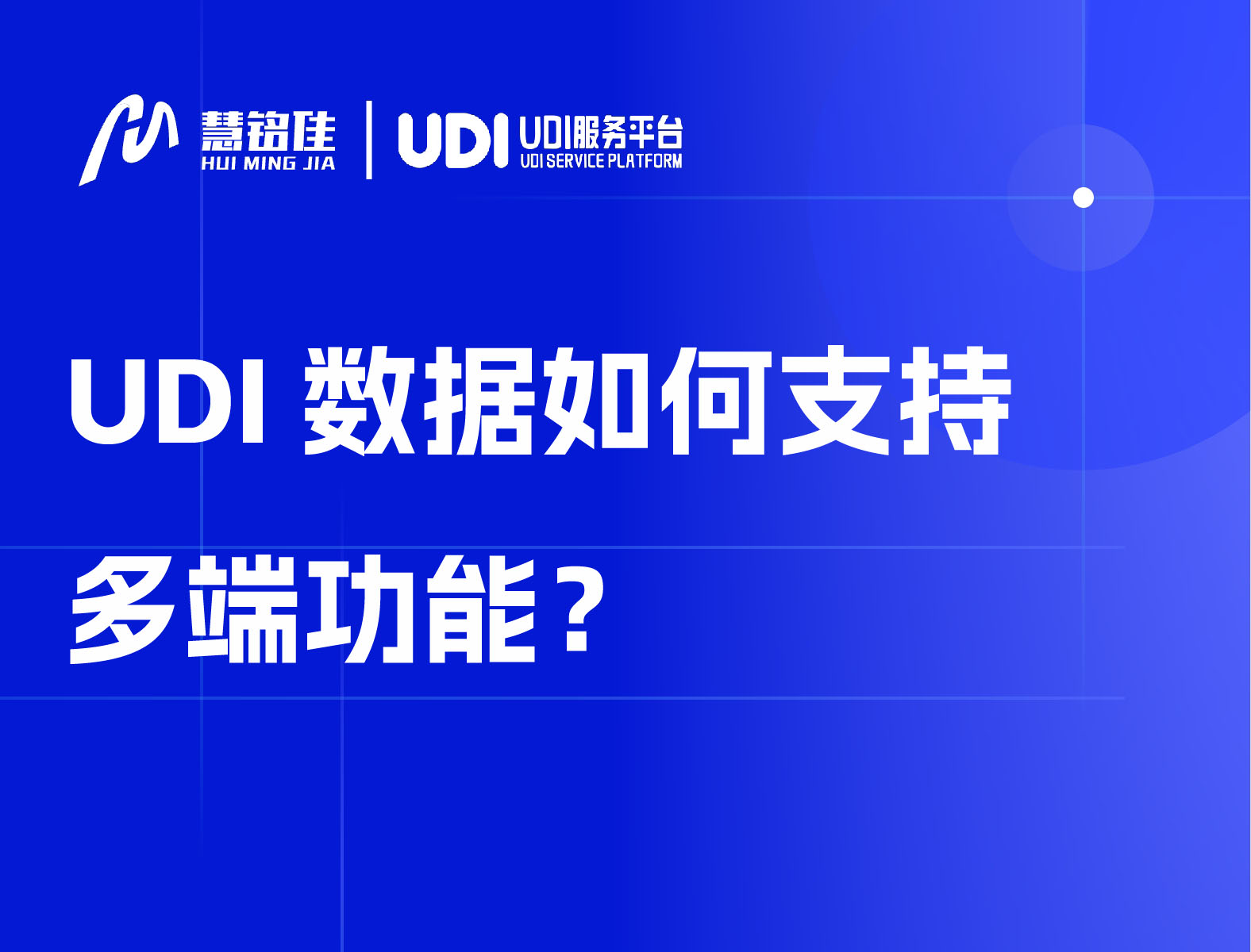 UDI数据如何支持多端功能？