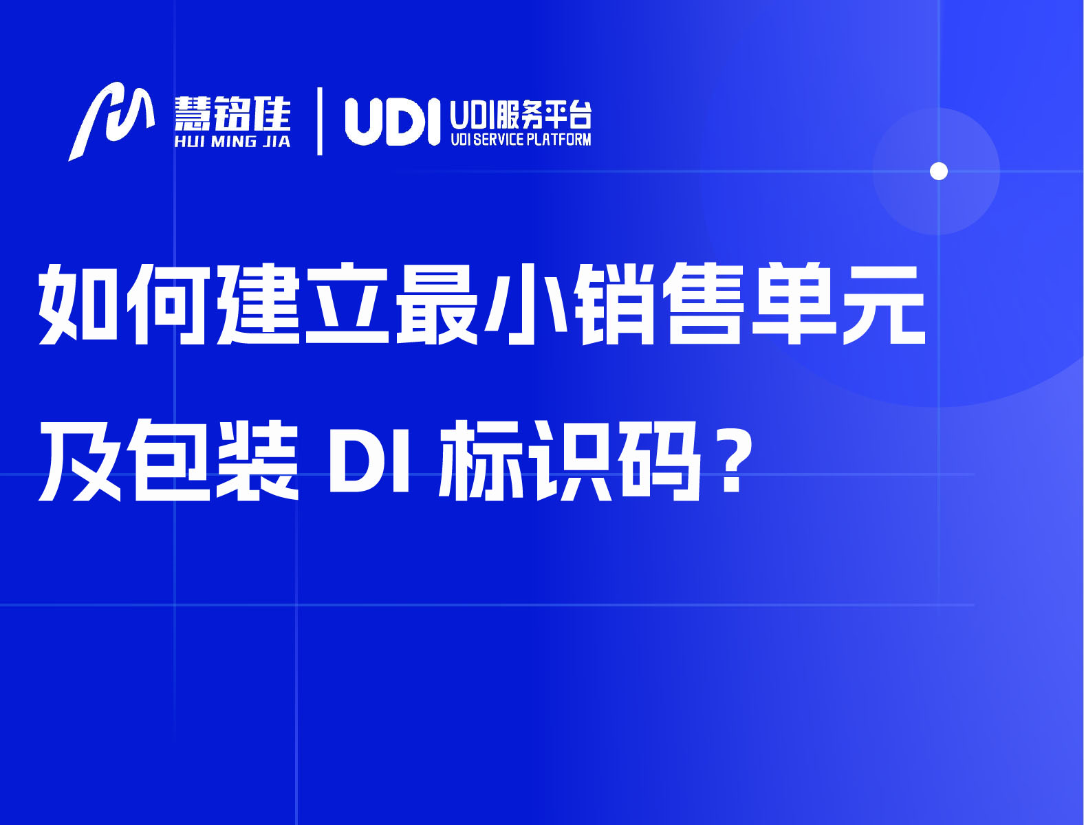 如何建立最小销售单元及包装DI标识码？