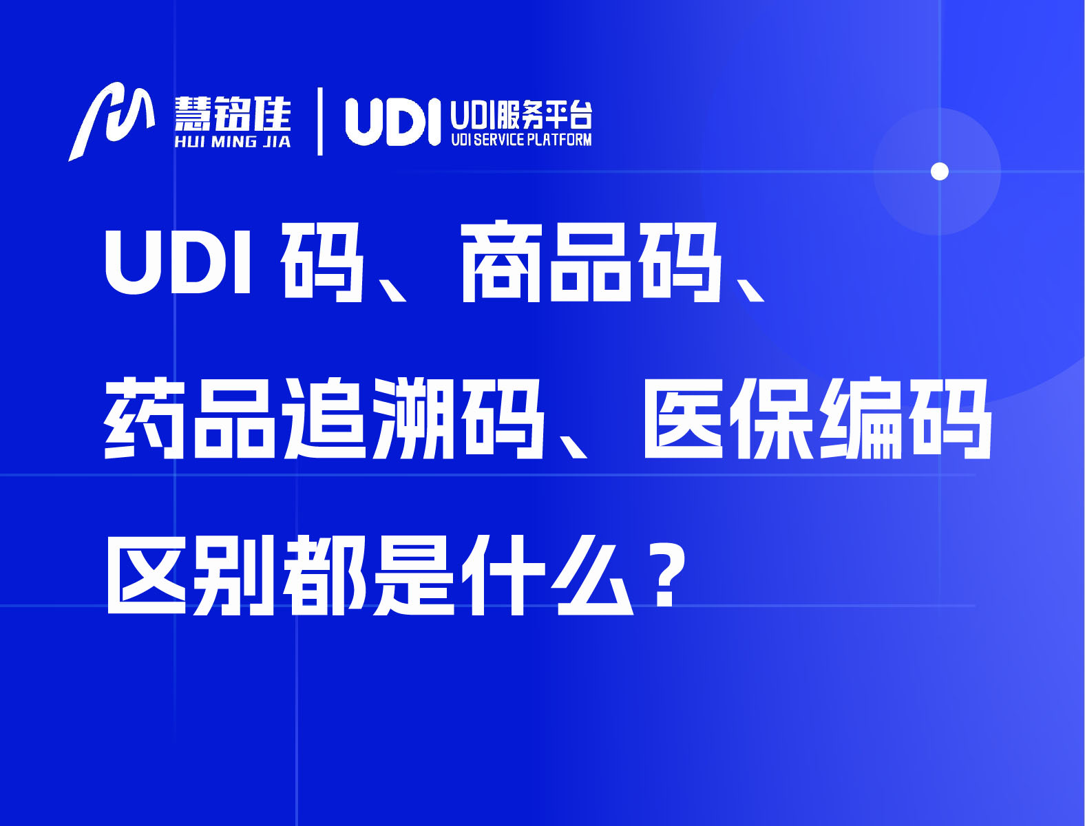 UDI码、商品码、药品追溯码、医保编码区别是什么？