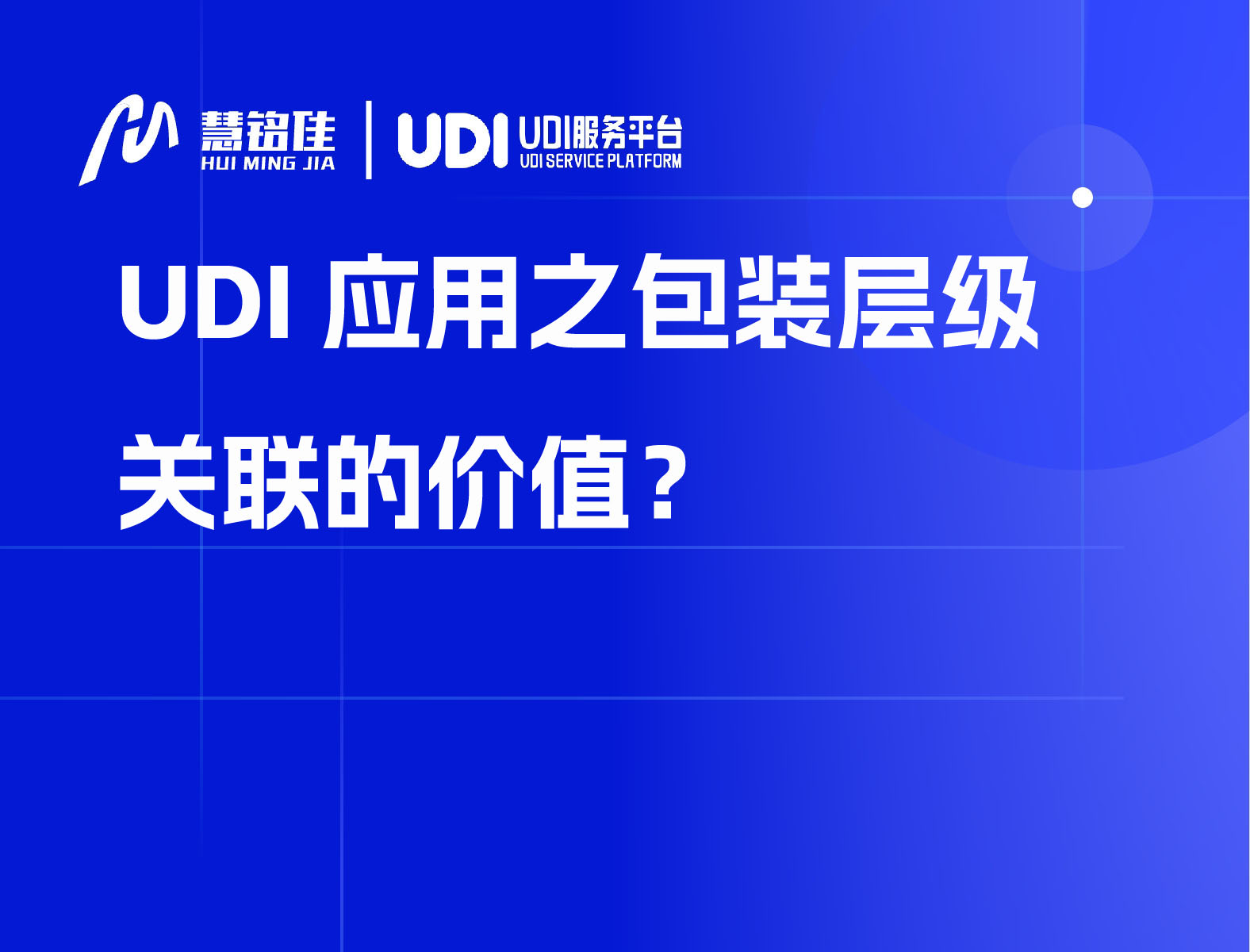 UDI应用之包装层级关联的价值